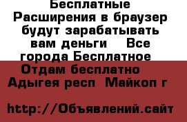 Бесплатные Расширения в браузер будут зарабатывать вам деньги. - Все города Бесплатное » Отдам бесплатно   . Адыгея респ.,Майкоп г.